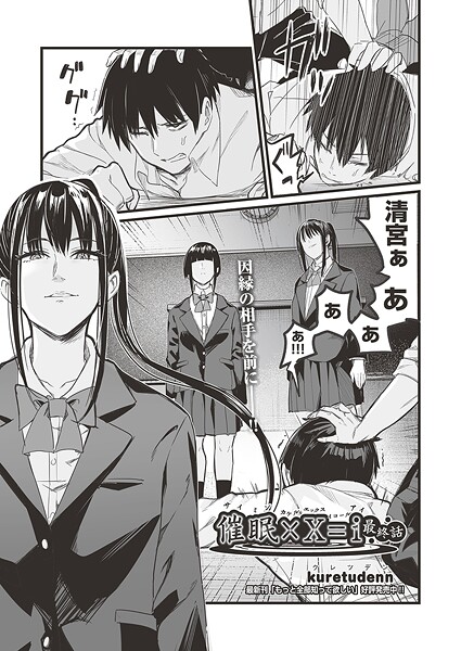kuretudenn|催●×X=i（サイミンカケルエックスイコールアイ）（単話）❤単話【】