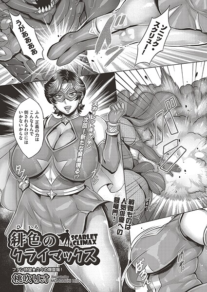 桃吹リオ|緋色のクライマックス（単話）❤単話【】