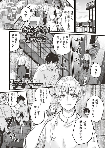 kuretudenn|難攻不落先輩のメスの顔が見てみたい（単話）❤単話【】