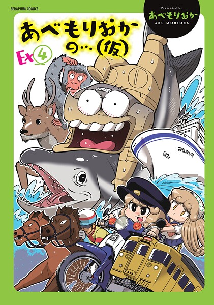 あべもりおか|あべもりおかの…（仮）❤単行本【】