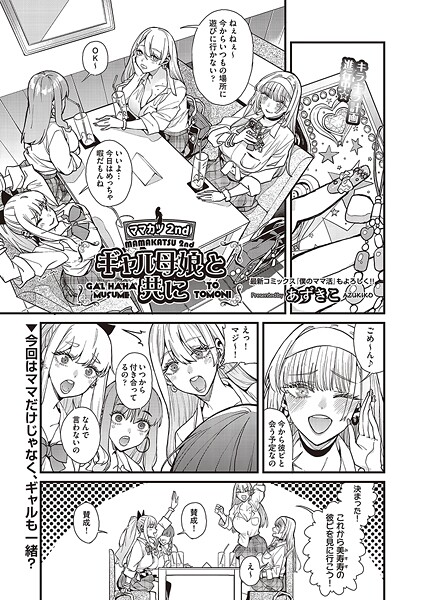 あずきこ|ママカツ2nd 元アイドルママと一緒に （単話）❤単話【】