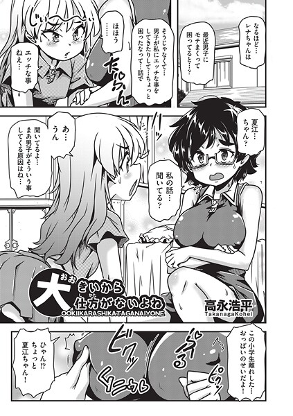 高永浩平|大きいから仕方がないよね（単話）❤単話【】