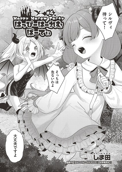 しま田|はっぴーはーれむぱーてぃ（単話）❤ファンタジー【】