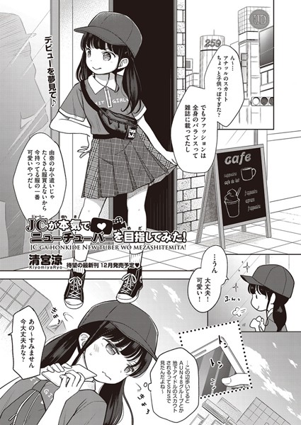 清宮涼|○○が本気でニューチューバーを目指してみた！（単話）❤単話【】