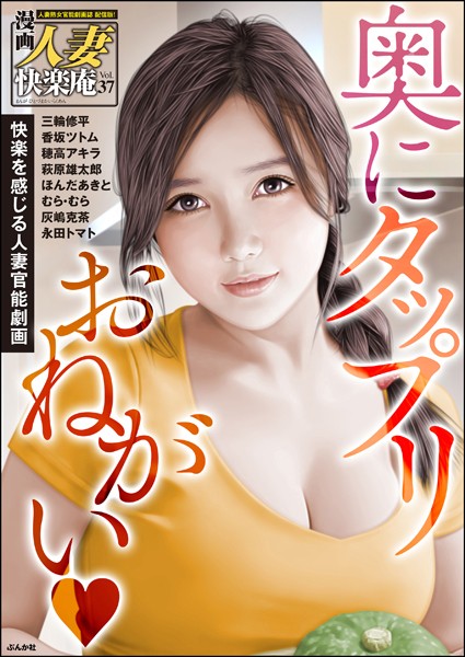 三輪修平|【デジタル版】漫画人妻快楽庵 Vol.37❤マンガ誌【】