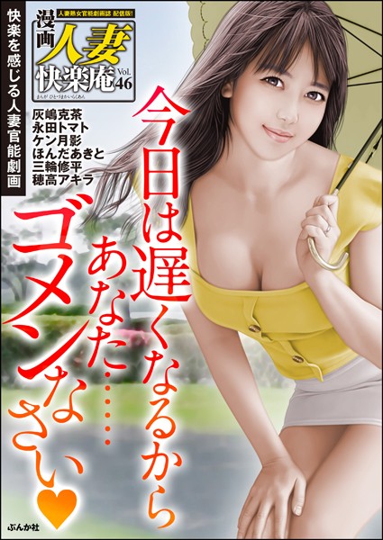 灰嶋克茶|【デジタル版】漫画人妻快楽庵 Vol.46❤マンガ誌【】