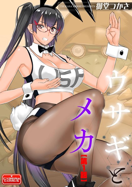 御堂つかさ|ウサギとメカ（単話）❤単話【】