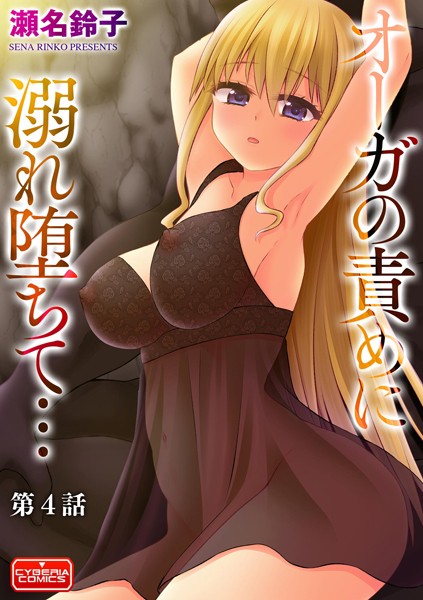 瀬名鈴子|オーガの責めに溺れ堕ちて…（単話）❤単話【】