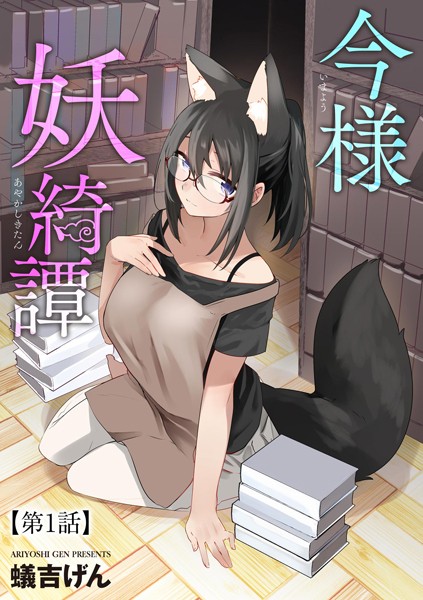 蟻吉げん|今様妖綺譚（単話）❤単話【】