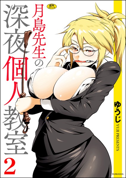 ゆうじ|月島先生の深夜個人教室❤単行本【】