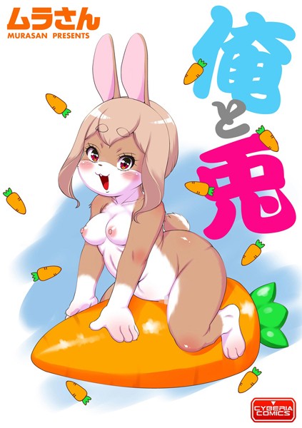 ムラさん|俺と兎（単話）❤単話【】