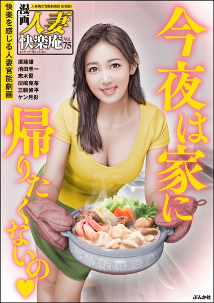 須藤謙|【デジタル版】漫画人妻快楽庵 Vol.75❤マンガ誌【】