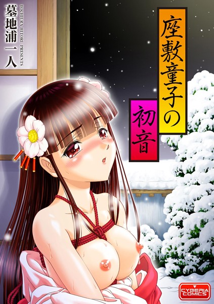 墓地浦一人|座敷童子の初音（単話）❤拘束【】