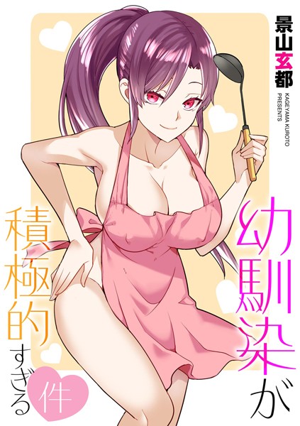 景山玄都|幼馴染が積極的すぎる件（単話）❤単話【】