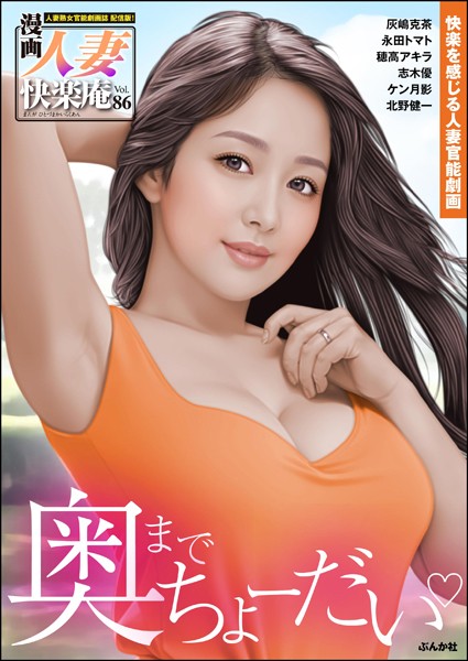 灰嶋克茶|【デジタル版】漫画人妻快楽庵 Vol.86❤マンガ誌【】