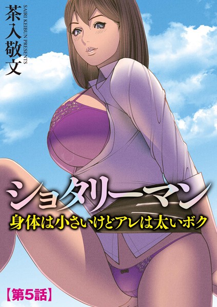 茶入敬文|ショタリーマン 身体は小さいけどアレは太いボク（単話）❤単話【】