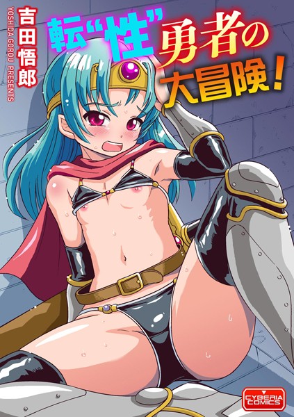 吉田悟郎|転‘性’勇者の大冒険！（単話）❤単話【】