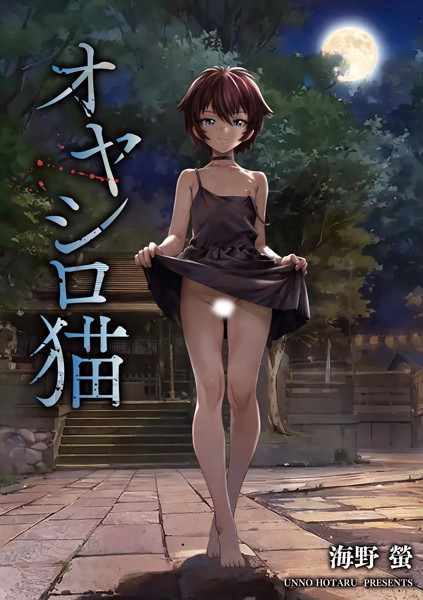 海野螢|オヤシロ猫（単話）❤単話【】
