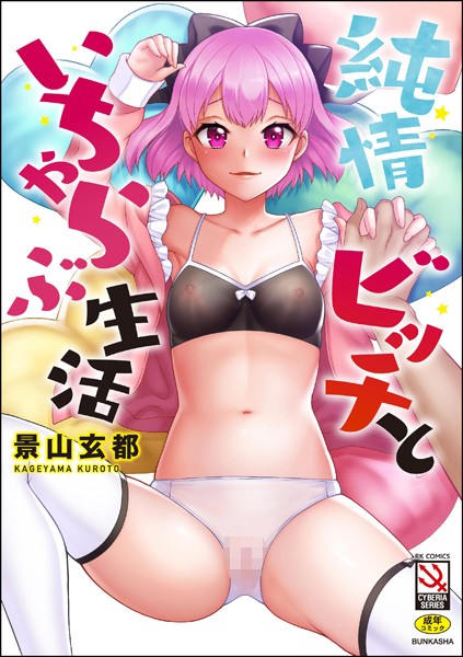 景山玄都|純情ビッチといちゃらぶ生活❤単行本【】