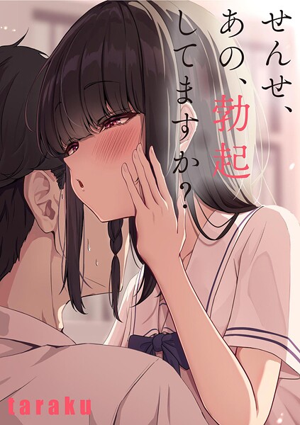 taraku|せんせ、あの、勃起してますか？（単話）❤単話【】