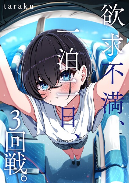taraku|欲求不満、一泊二日、3回戦。（単話）❤単話【】