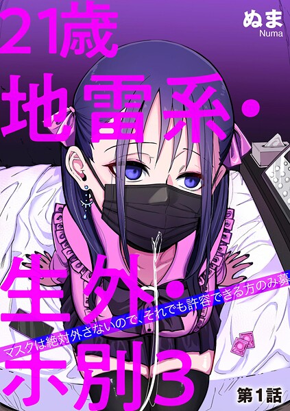 ぬま|21歳地雷系・生外・ホ別3 〜マスクは絶対外さないので、それでも許容できる方のみ募〜（単話）❤単話【】