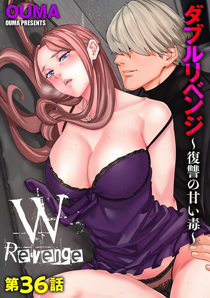 OUMA|ダブルリベンジ 〜復讐の甘い毒〜（単話）❤単話【】