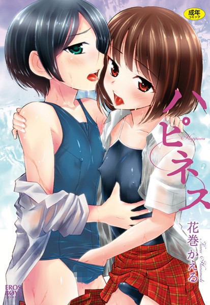 花巻かえる|ハピネス❤単行本【】