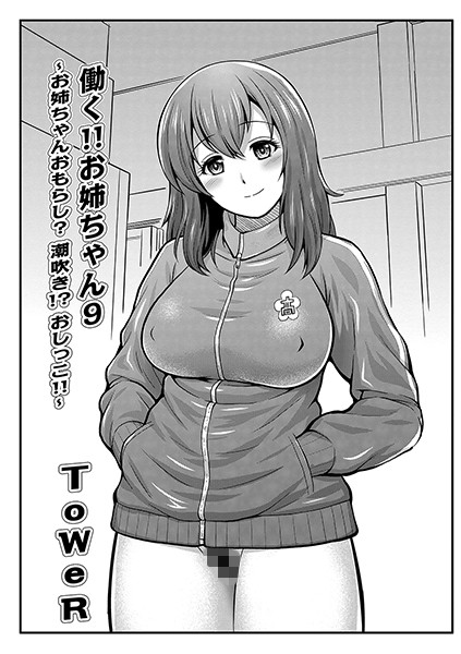 ToWeR|働く！！お姉ちゃん（単話）❤単話【】