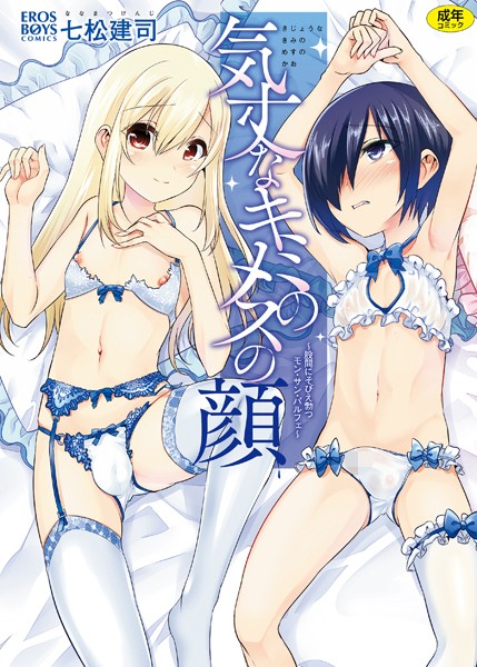 七松建司|気丈なキミのメスの顔 〜股間にそびえ勃つモン・サン・パルフェ〜❤単行本【】