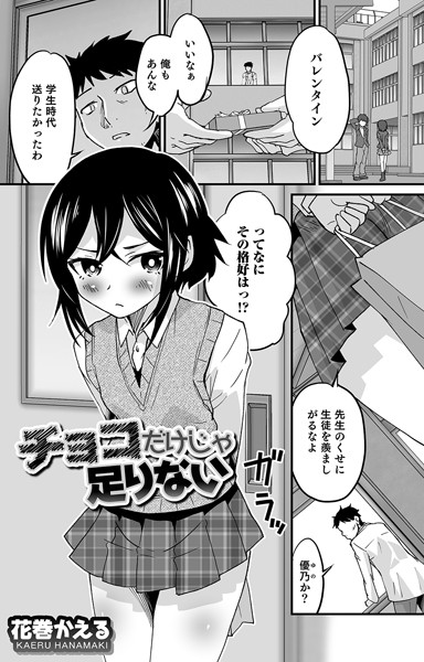 花巻かえる|チョコだけじゃ足りない❤単話【】