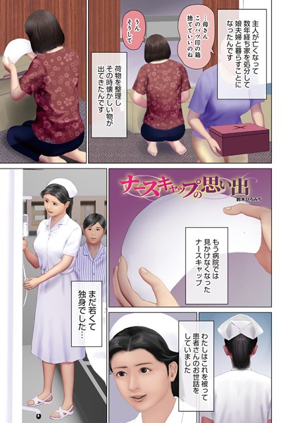 鈴木ひろみち|ナースキャップの思い出（単話）❤単話【】