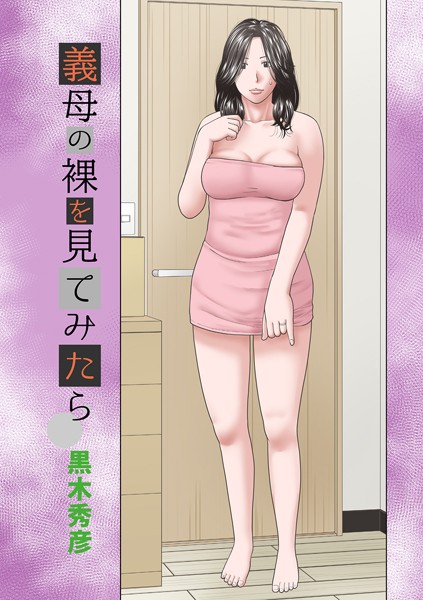黒木秀彦|義母の裸を見てみたら（単話）❤単話【】