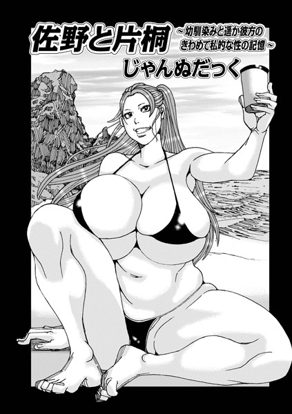 じゃんぬだっく|佐野と片桐（単話）❤単話【】