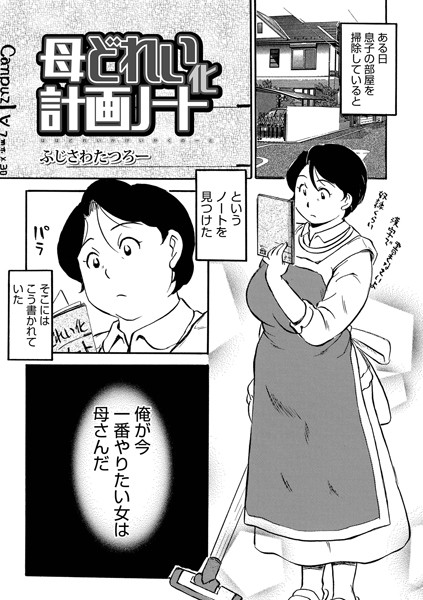 ふじさわたつろー|母どれい化計画ノート（単話）❤単話【】