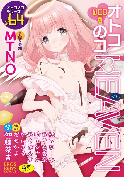 MTNO|オトコのコHEAVEN Vol.64❤マンガ誌【】