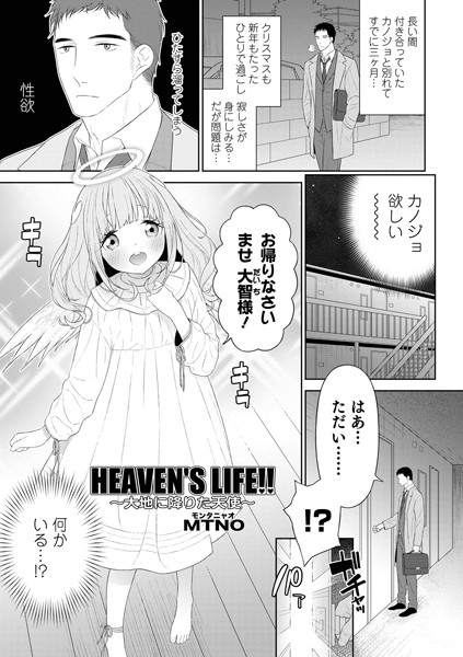 MTNO|HEAVEN’S LIFE！！（単話）❤単話【】