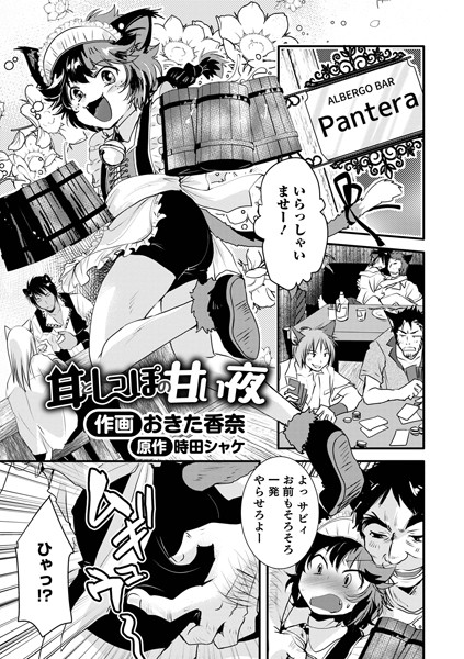 おきた香奈|耳としっぽの甘い夜（単話）❤ファンタジー【】