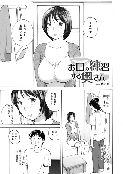 めいか|お口の練習する奥さん（単話）❤単話【】