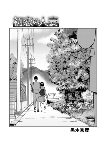 黒木秀彦|初恋の人妻（単話）❤単話【】