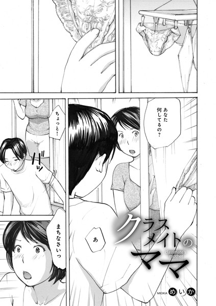 めいか|クラスメイトのママ（単話）❤単話【】