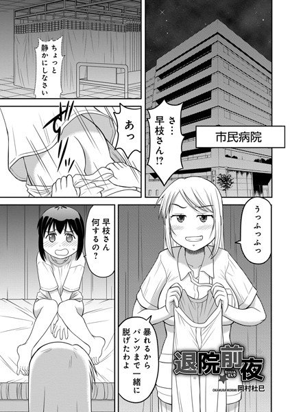 岡村杜巳|退院前夜（単話）❤単話【】