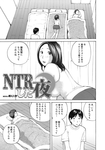 めいか|NTRした夜（単話）❤単話【】