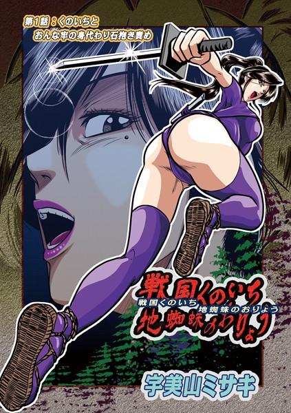 宇美山ミサキ|戦国くのいち地蜘蛛のおりょう第1話（単話）❤単話【】