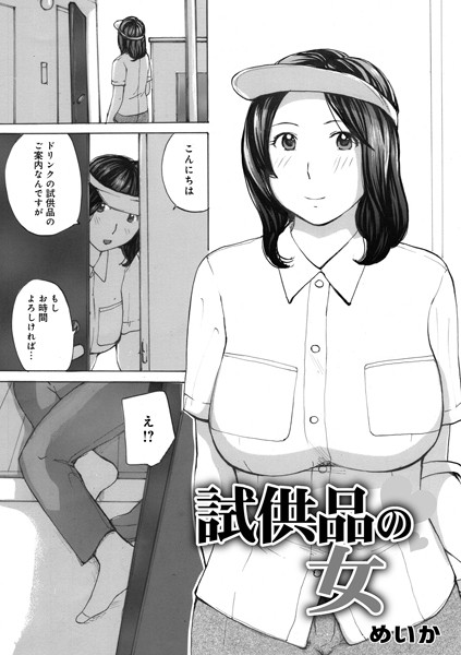 めいか|試供品の女（単話）❤単話【】