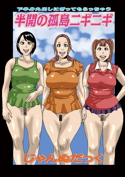 じゃんぬだっく|半開の孤島ニギニギ（単話）❤単話【】
