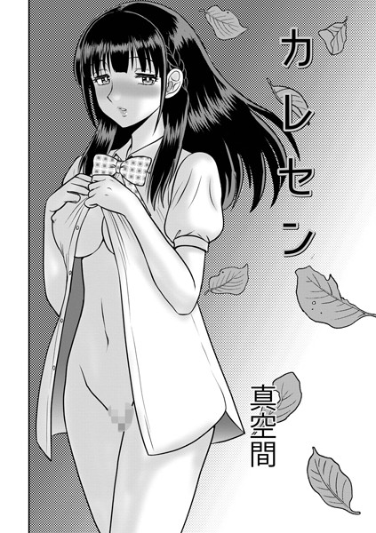 真空間|カレセン（単話）❤単話【】