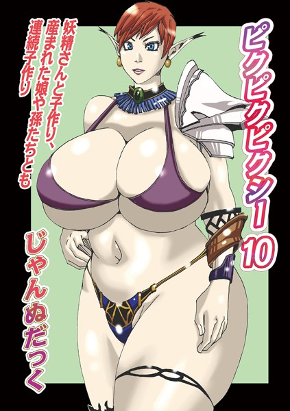 じゃんぬだっく|ピクピクピクシー（単話）❤単話【】