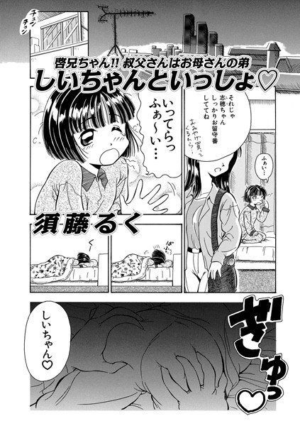 須藤るく|しいちゃんといっしょ◇（単話）❤単話【】