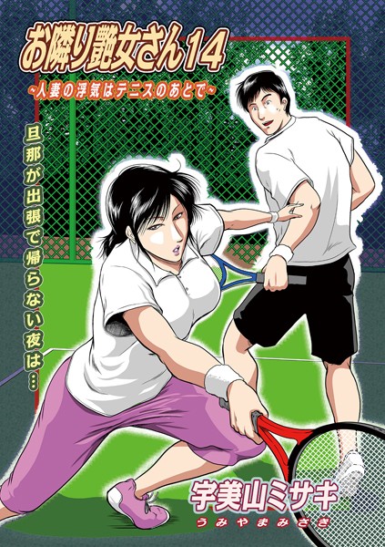 宇美山ミサキ|お隣り艶女さん（単話）❤単話【】